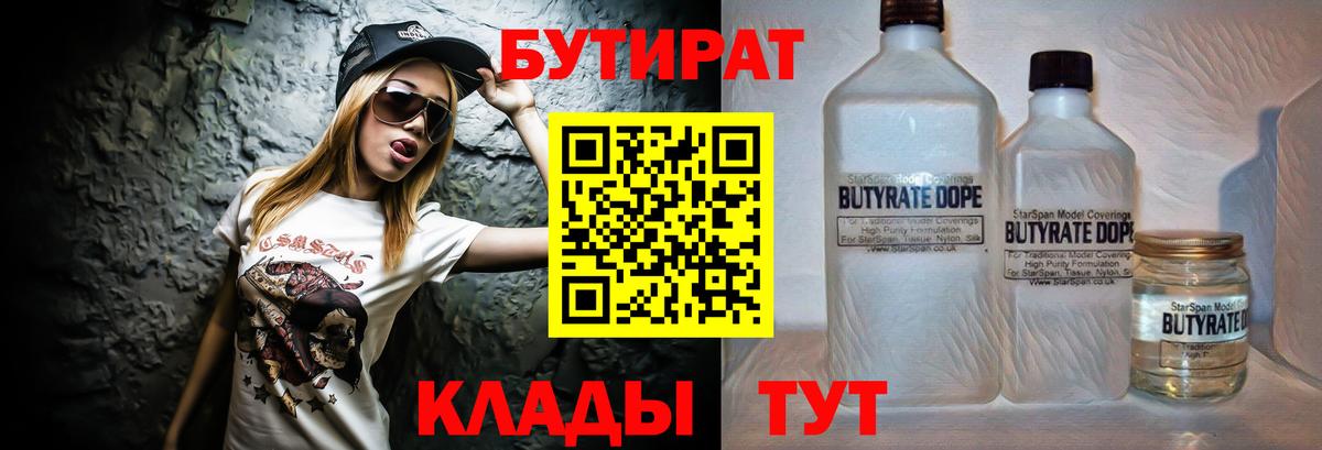 БУТИРАТ Butirat Лабинск